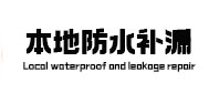 明水防水补漏